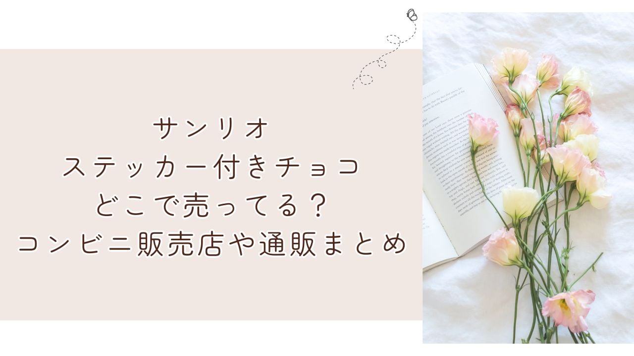 サンリオステッカー付きチョコどこで売ってる？コンビニ販売店や通販まとめ