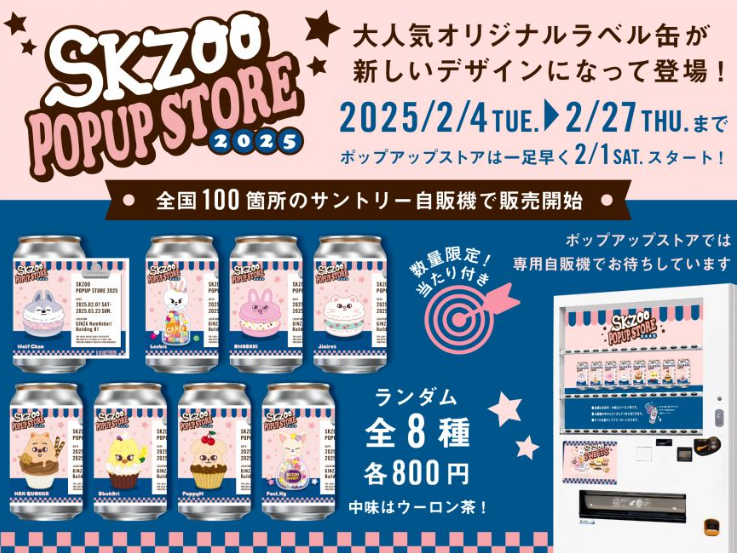 SKZOOラベル缶設置場所どこで売ってる?