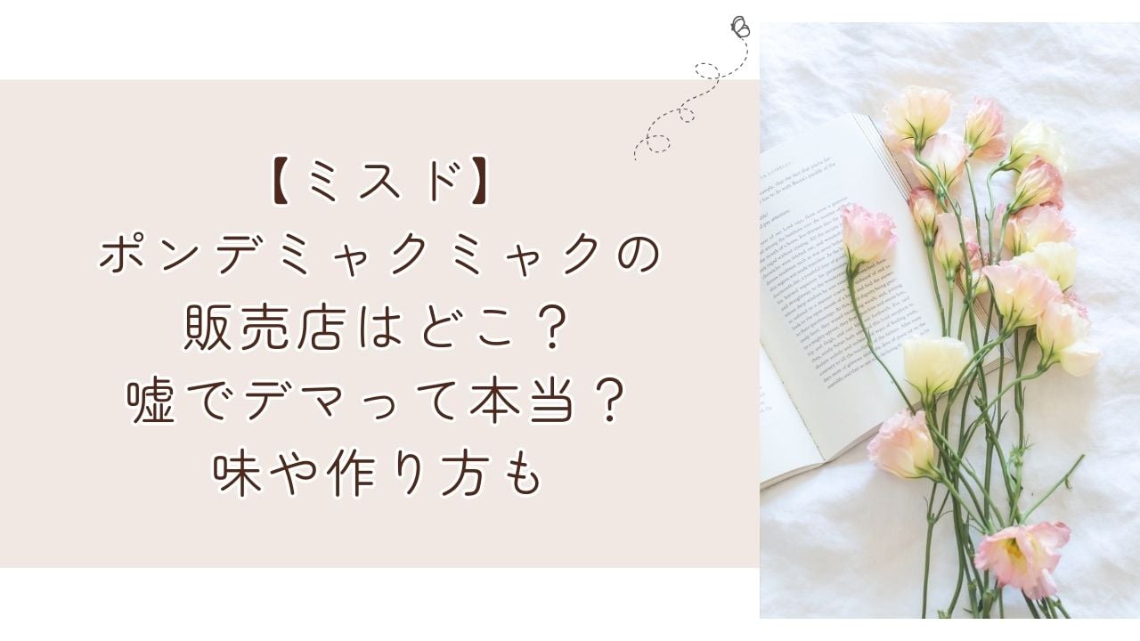 【ミスド】ポンデミャクミャクの販売店はどこ？嘘でデマって本当？味や作り方も