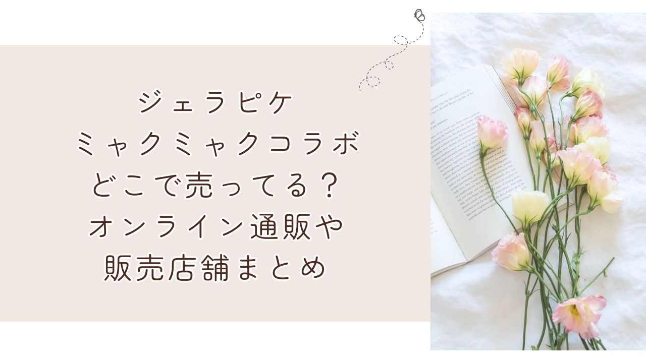 ジェラピケミャクミャクコラボどこで売ってる？オンライン通販や販売店舗まとめ