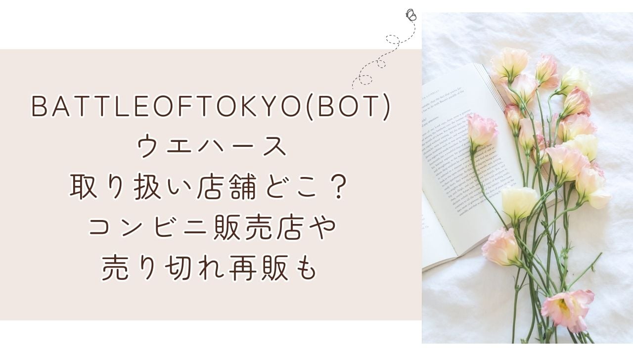 BOTウエハース2025取り扱い店舗どこ？コンビニ販売店や売り切れ再販も