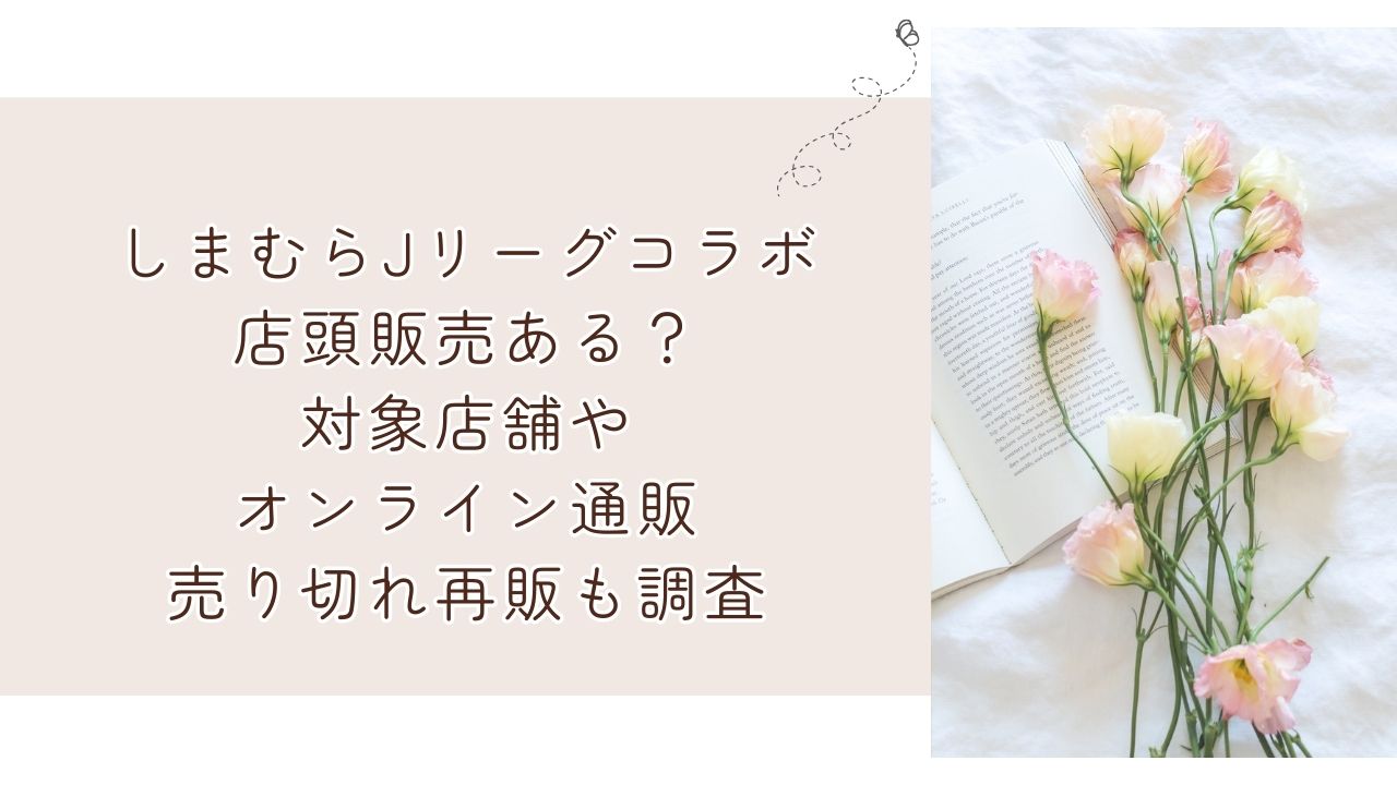 しまむらJリーグコラボ店頭販売ある？対象店舗やオンライン通販・売り切れ再販も調査