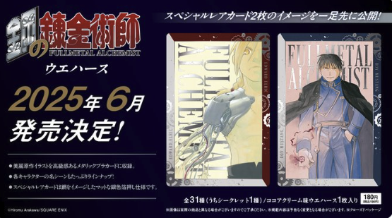 鋼の錬金術師ウエハースはどこで買える