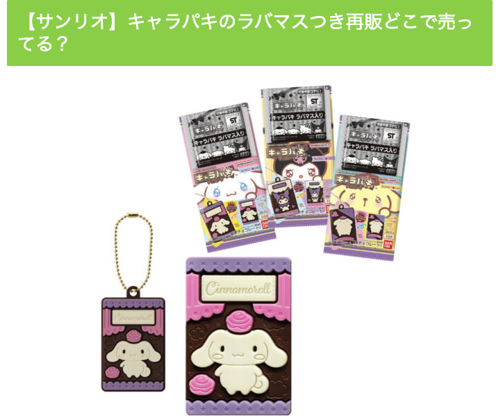 【サンリオ】キャラパキのラバマスつき再販どこで売ってる