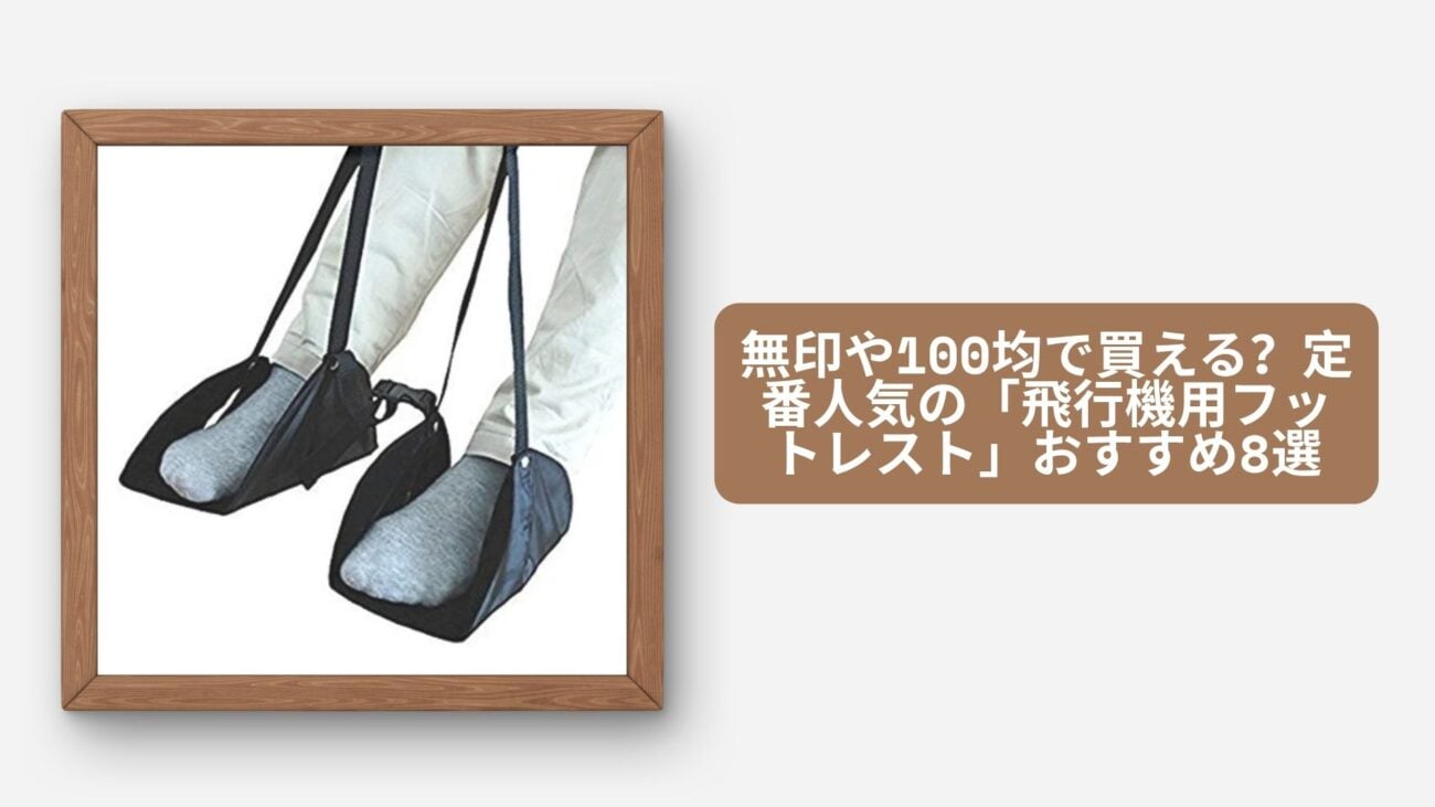 無印や100均で買える？定番人気の「飛行機用フットレスト」おすすめ8選