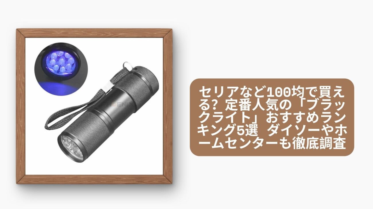 セリアなど100均で買える？定番人気の「ブラックライト」おすすめランキング5選 ダイソーやホームセンターも徹底調査