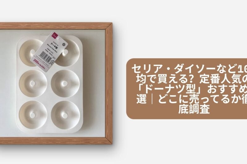 セリア・ダイソーなど100均で買える？定番人気の「ドーナツ型」おすすめ9選｜どこに売ってるか徹底調査