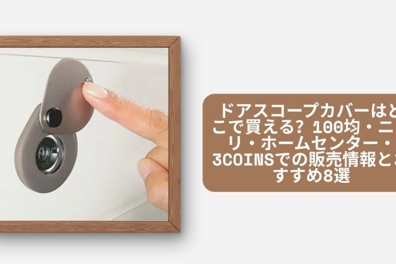 ドアスコープカバーはどこで買える？100均・ニトリ・ホームセンター・3coinsでの販売情報とおすすめ8選