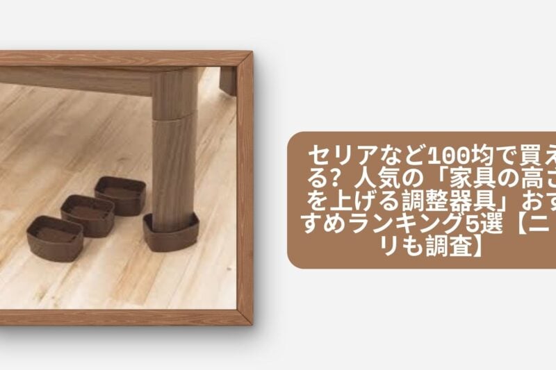 家具の高さを上げる調整器具 100均