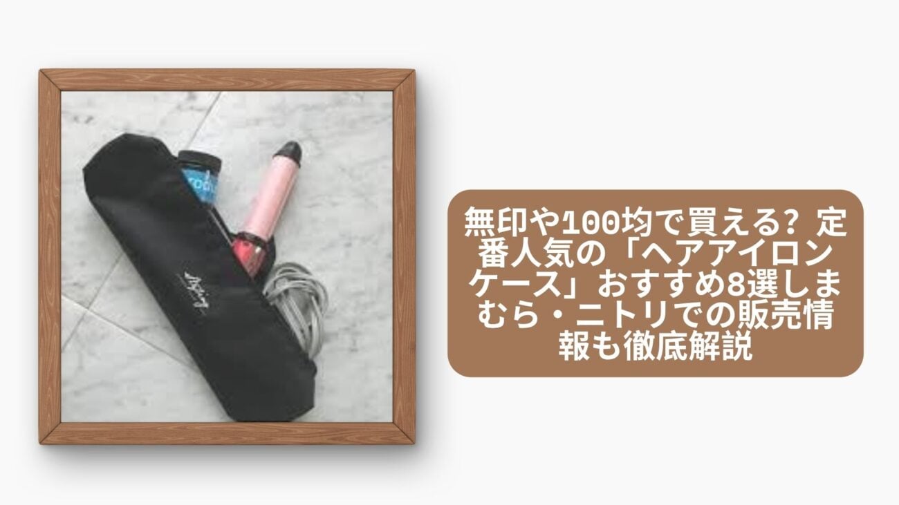 無印や100均で買える？定番人気の「ヘアアイロンケース」おすすめ8選