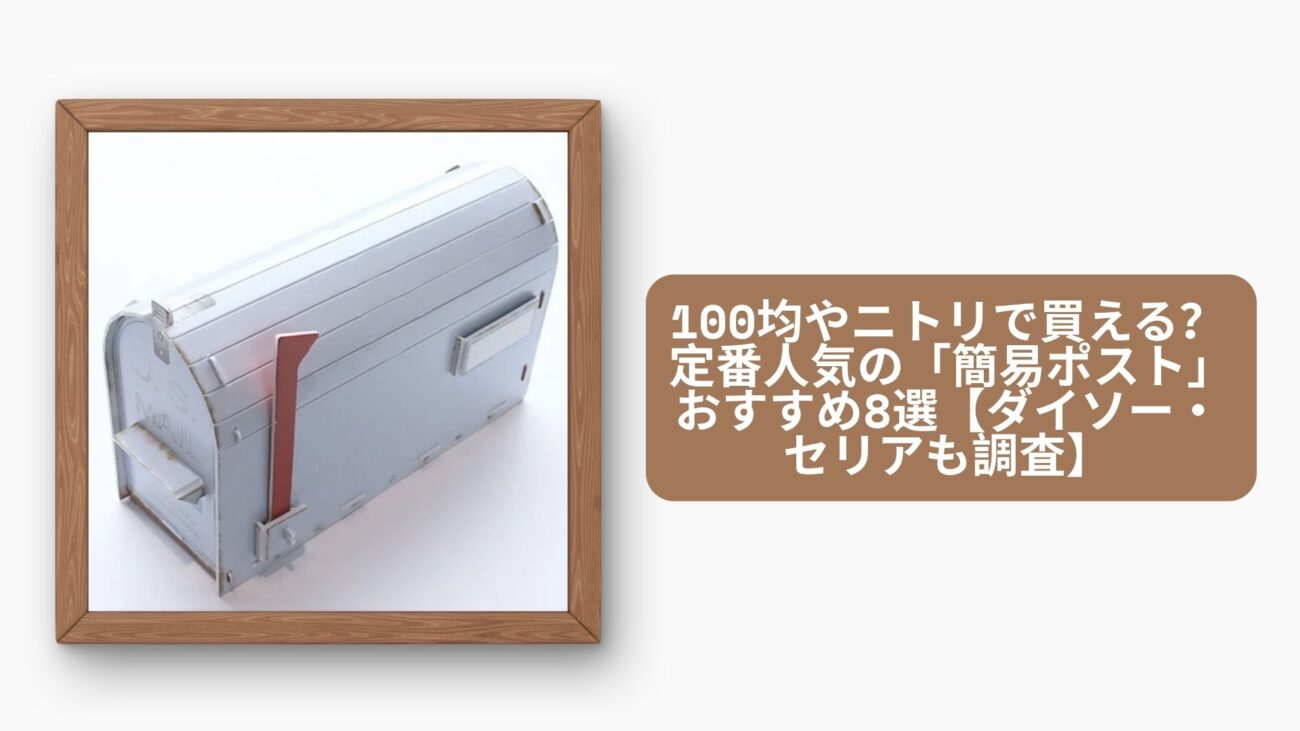 簡易ポスト
