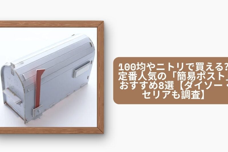簡易ポスト