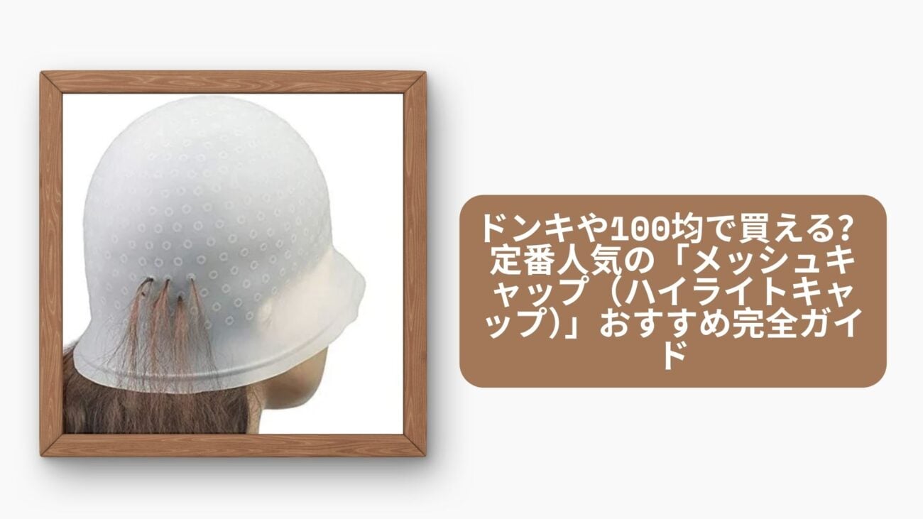 ドンキや100均で買える？定番人気の「メッシュキャップ（ハイライトキャップ）」おすすめ完全ガイド
