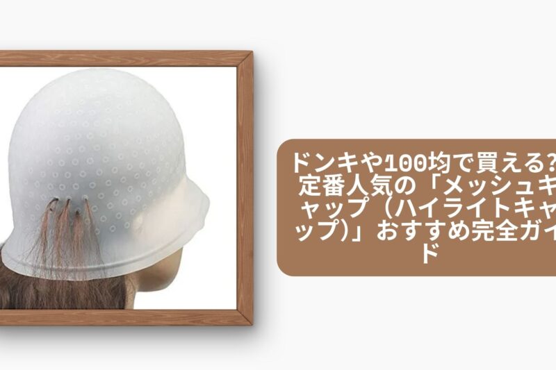 ドンキや100均で買える？定番人気の「メッシュキャップ（ハイライトキャップ）」おすすめ完全ガイド