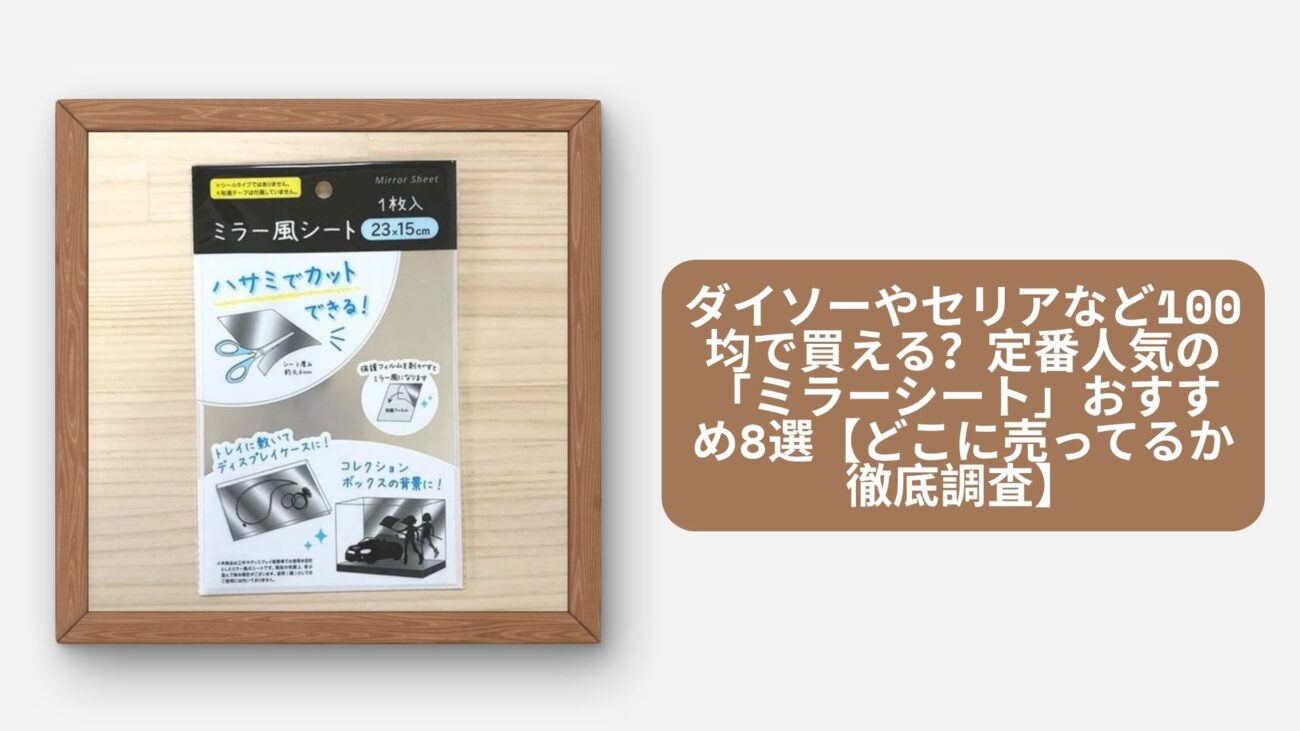 ミラーシート 100均
