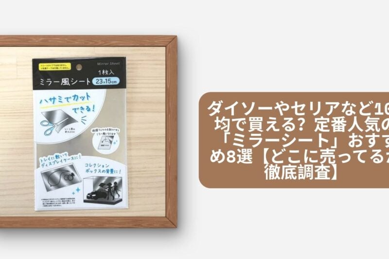 ミラーシート 100均