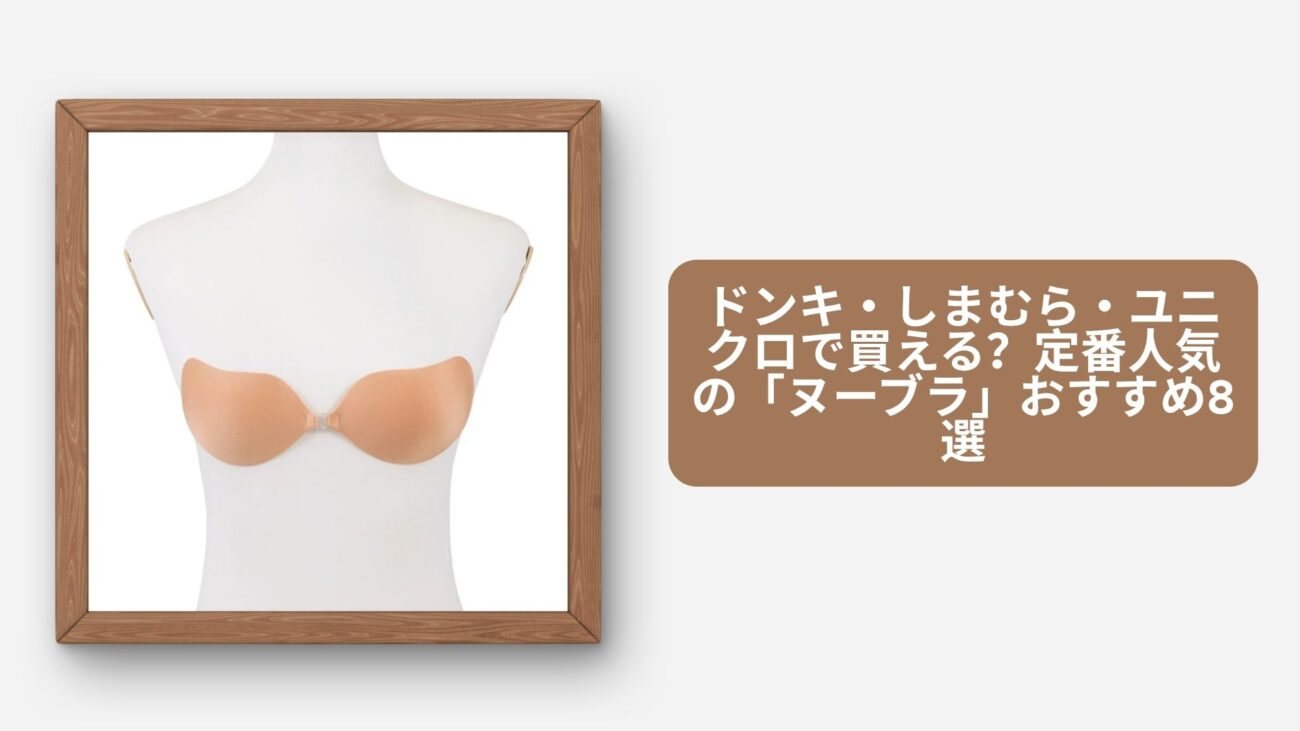 ドンキ・しまむら・ユニクロで買える？定番人気の「ヌーブラ」おすすめ8選