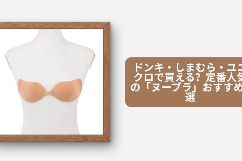 ドンキ・しまむら・ユニクロで買える？定番人気の「ヌーブラ」おすすめ8選