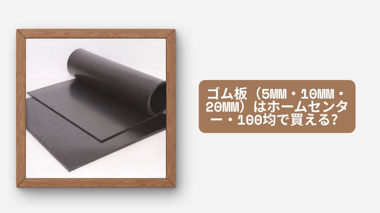 ゴム板（5mm・10mm・20mm）はホームセンター・100均で買える
