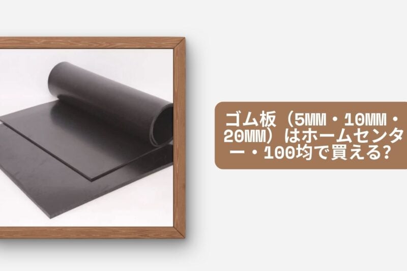 ゴム板（5mm・10mm・20mm）はホームセンター・100均で買える？おすすめ人気9選【ダイソー・セリア対応・2026年最新版】