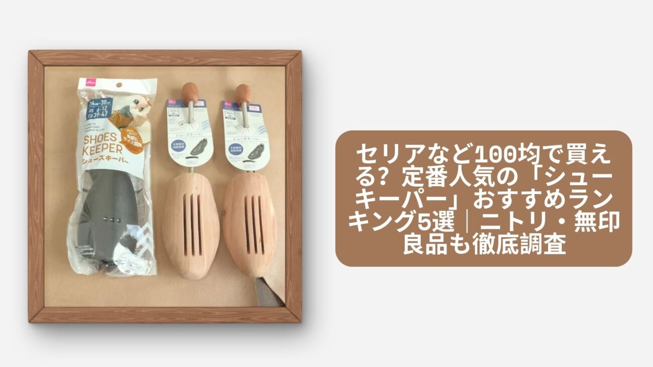 セリアなど100均で買える？定番人気の「シューキーパー」おすすめランキング5選
