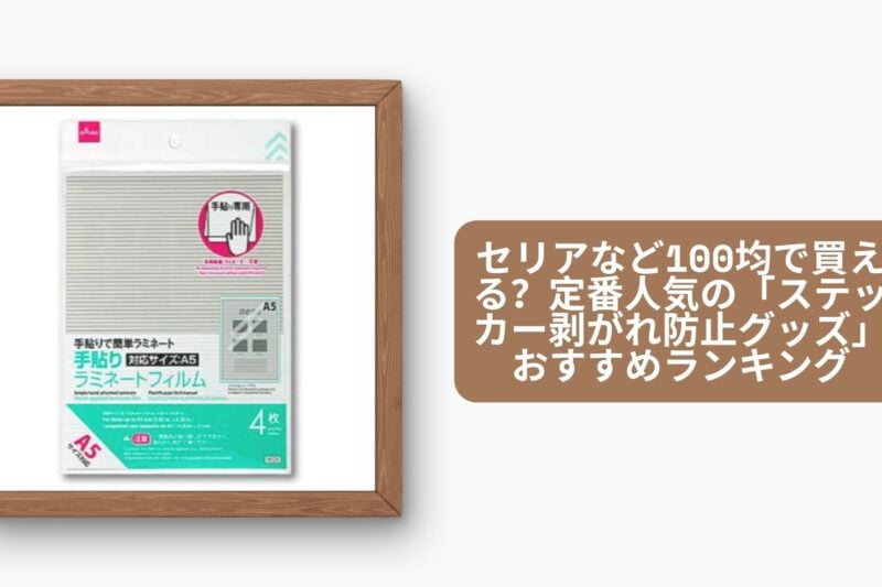 セリアなど100均で買える？定番人気の「ステッカー剥がれ防止グッズ」おすすめランキング5選【ダイソーも調査・2026年最新版】
