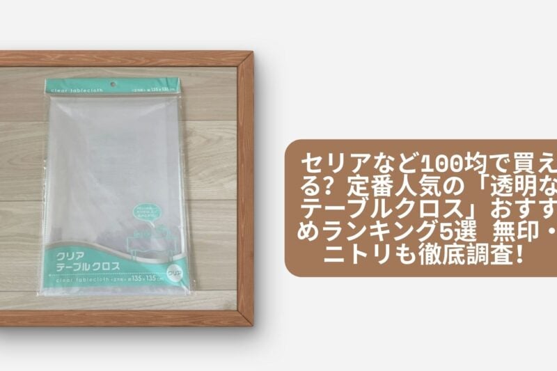 セリア 100均 透明なテーブルクロス