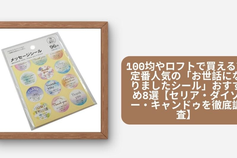 00均やロフトで買える？定番人気の「お世話になりましたシール」おすすめ8選