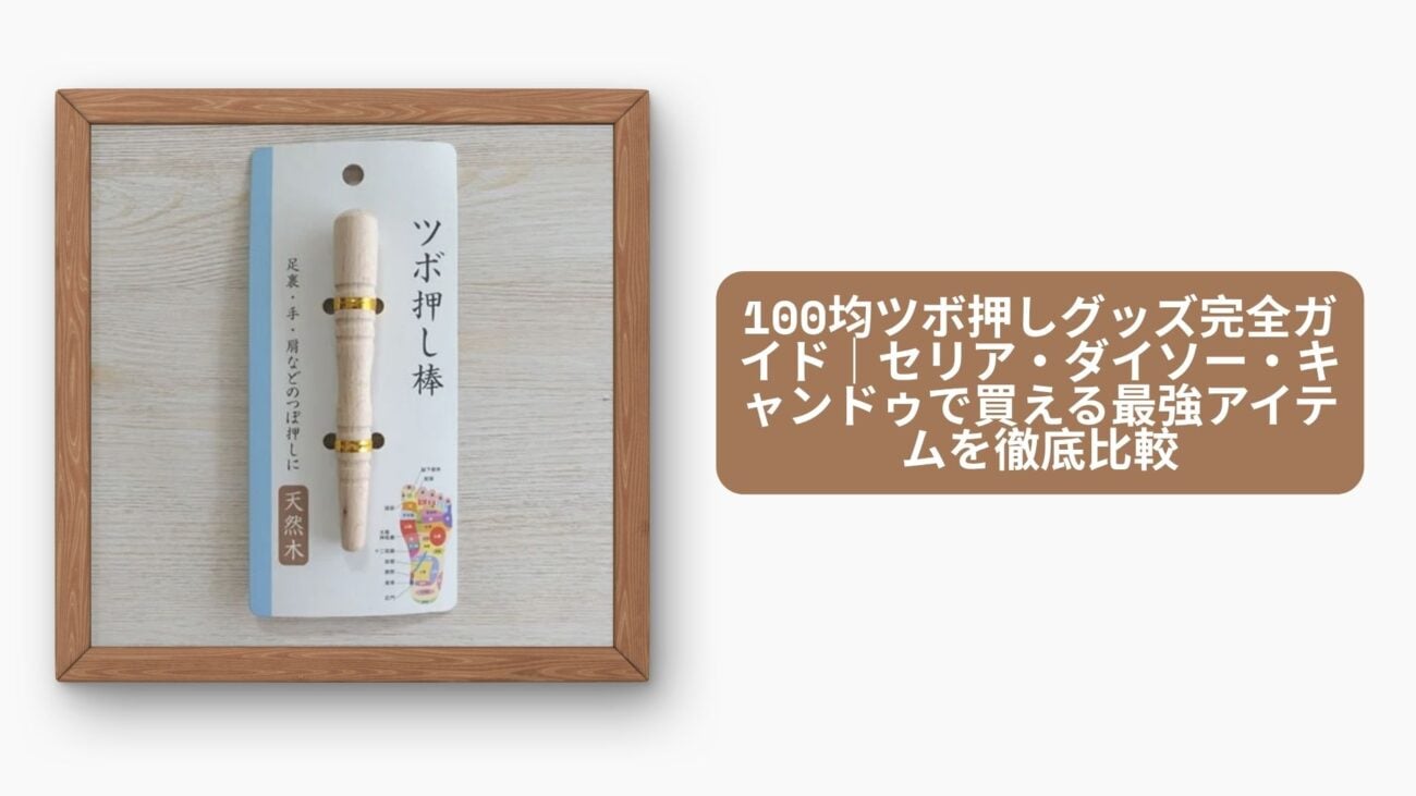100均 ツボ押し セリア