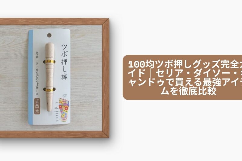 100均 ツボ押し セリア