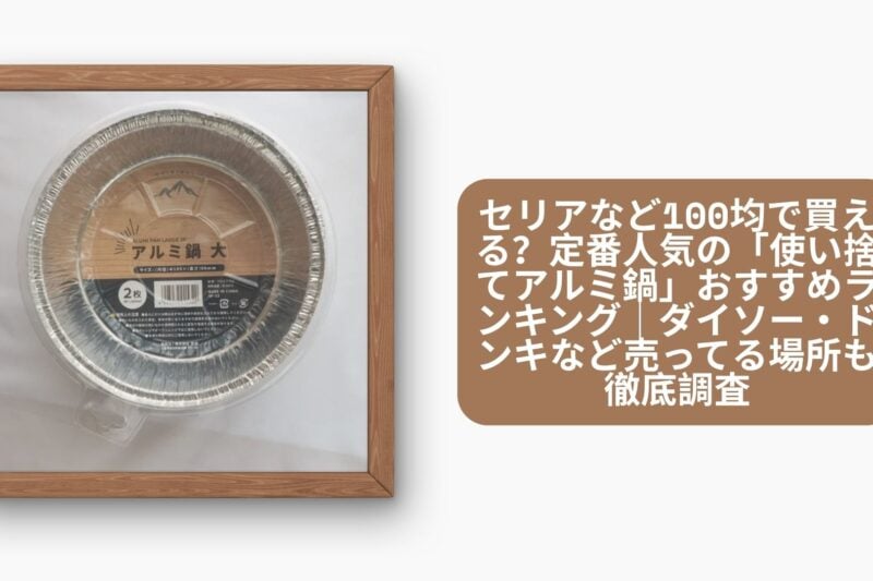 セリア アルミ鍋