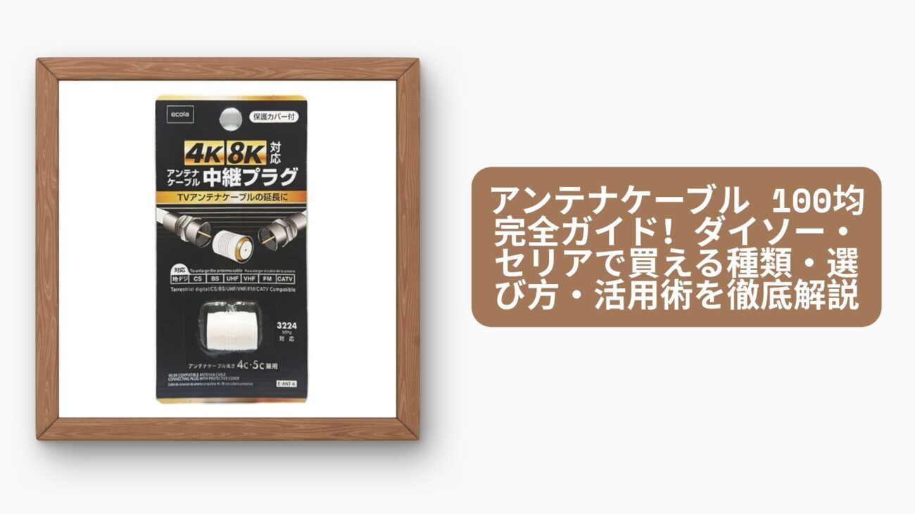アンテナケーブル 100均