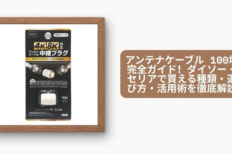 アンテナケーブル 100均