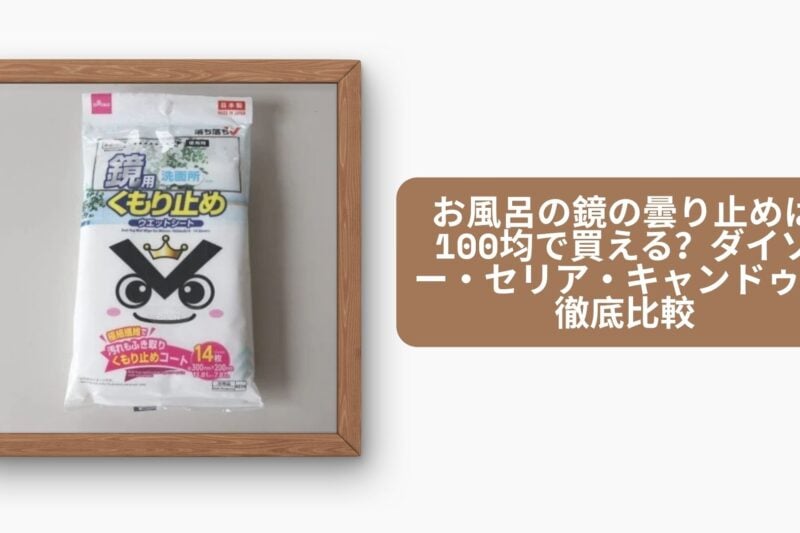 お風呂の鏡の曇り止めは100均で買える？ダイソー・セリア・キャンドゥを徹底比較