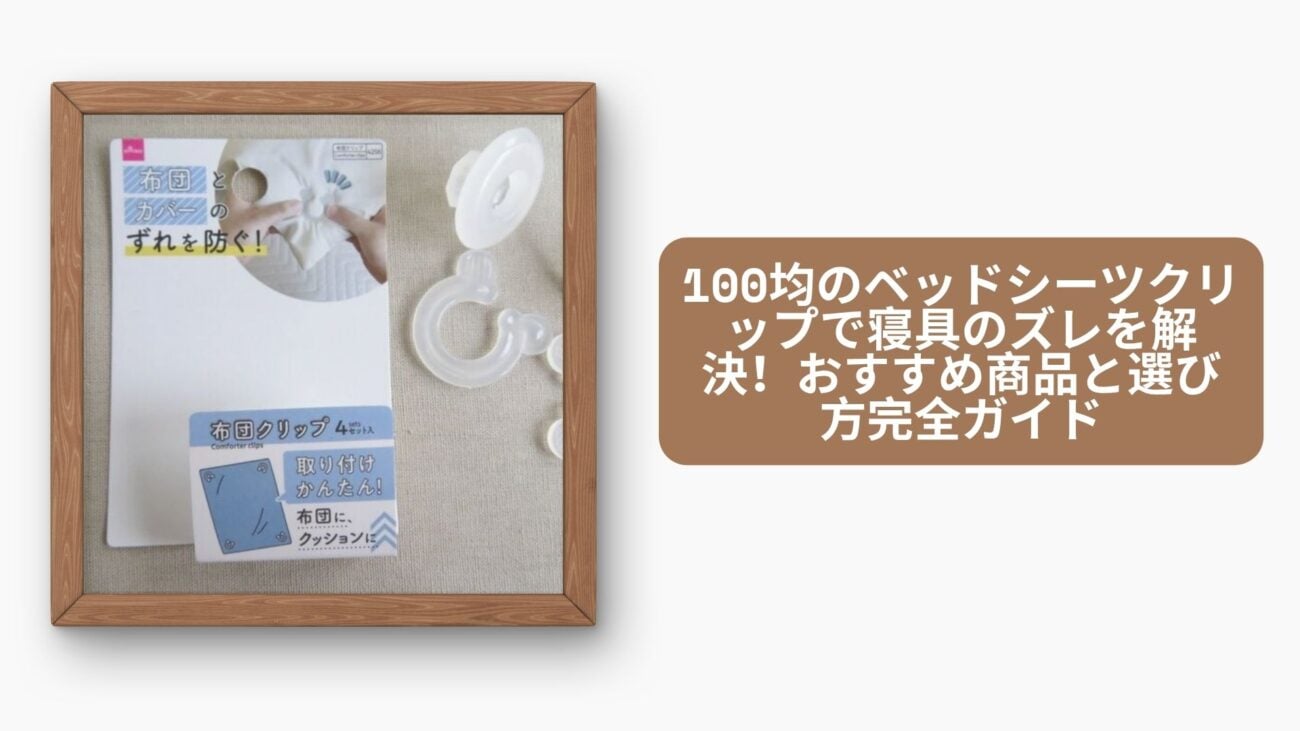100均のベッドシーツクリップで寝具のズレを解決