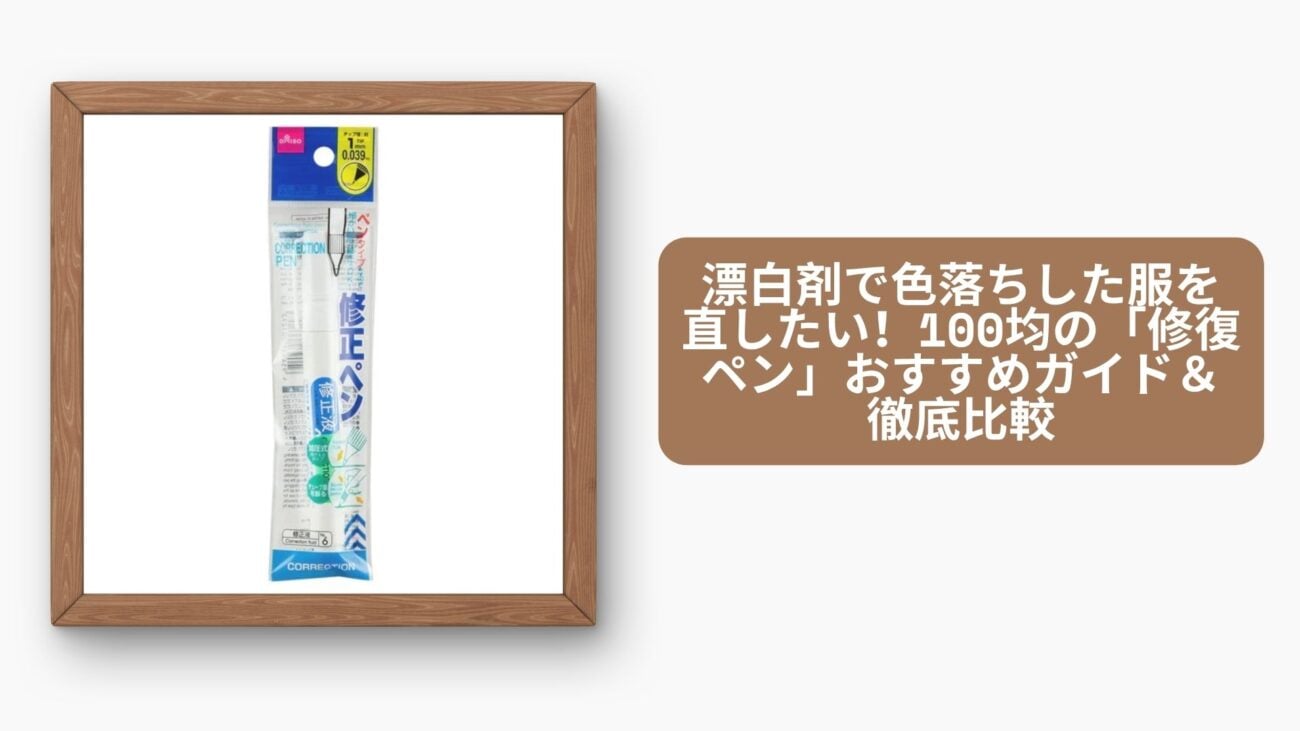 漂白剤で色落ちした服を直したい！100均の「修復ペン」おすすめガイド＆徹底比較