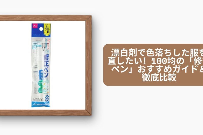漂白剤で色落ちした服を直したい！100均の「修復ペン」おすすめガイド＆徹底比較