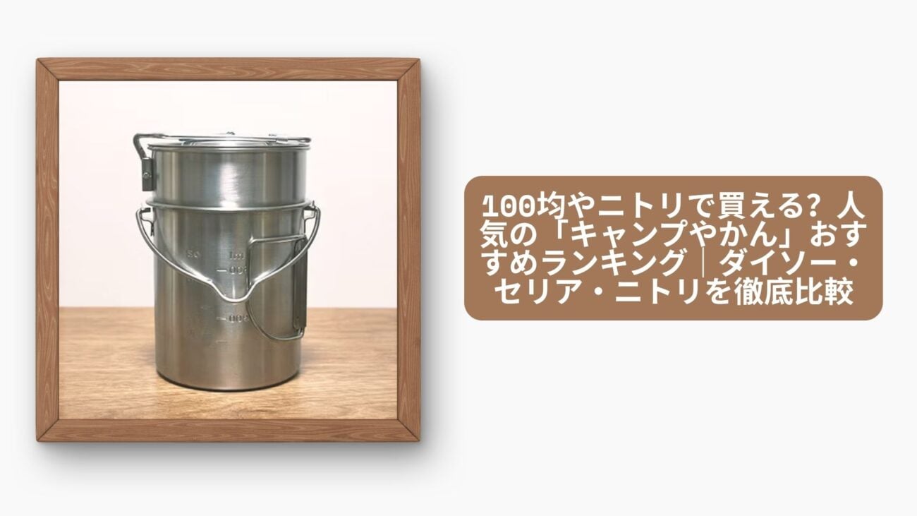 100均やニトリで買える？人気の「キャンプやかん」おすすめランキング