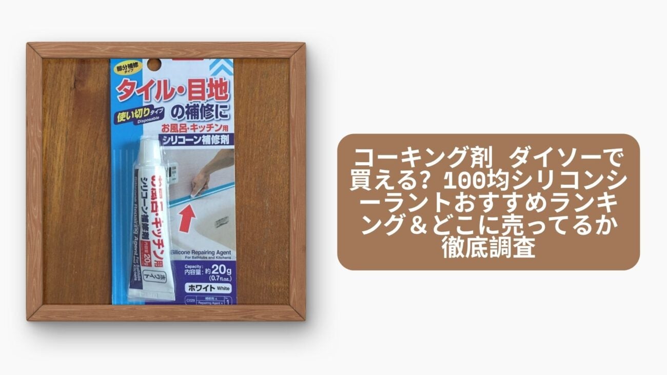 コーキング剤 ダイソーで買える？100均シリコンシーラントおすすめランキング＆どこに売ってるか徹底調査