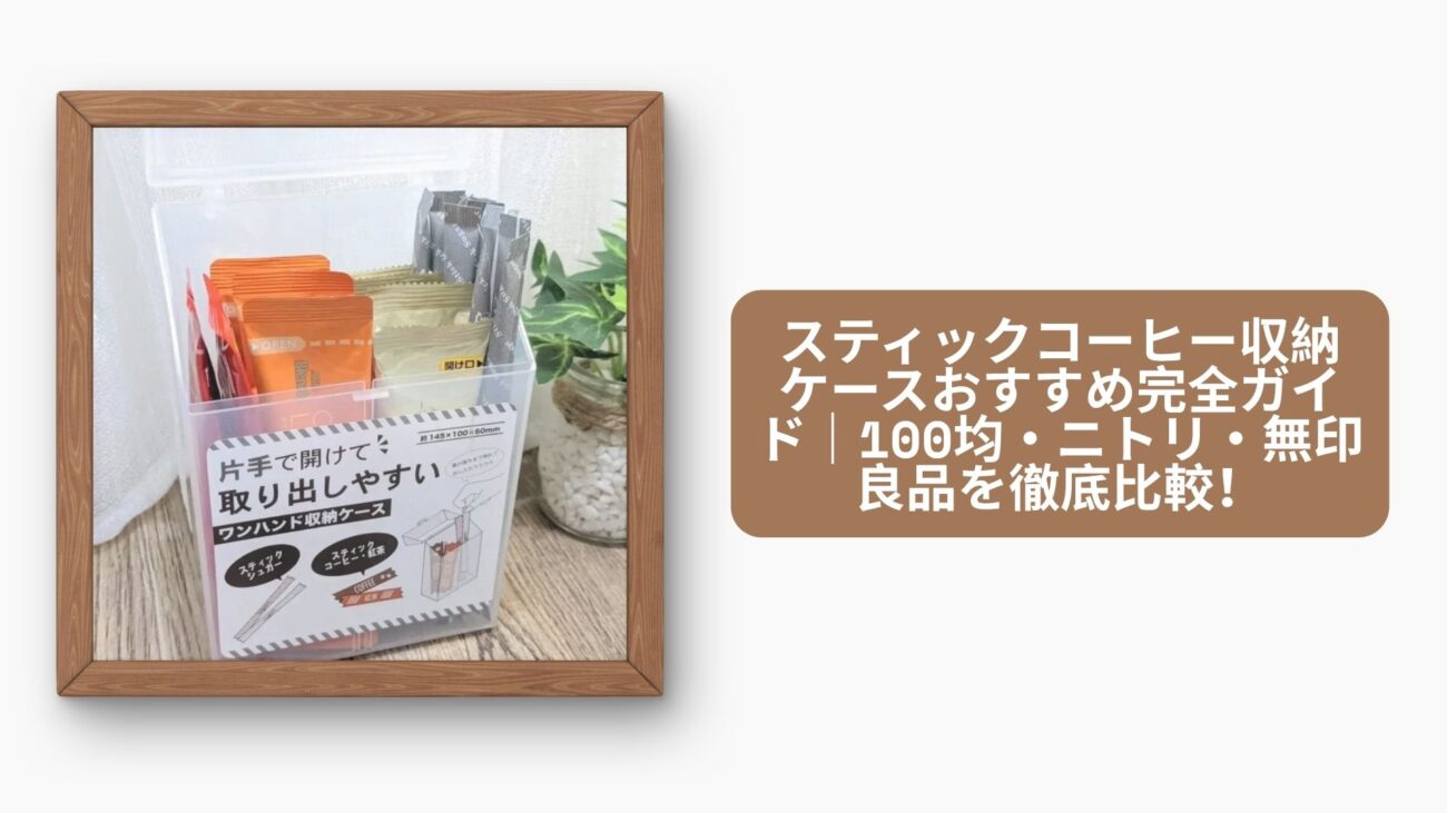 Seria】スティック型のシュガーやカフェオレをスッキリ収納！縦長の収納ケースがあるようでなかっ