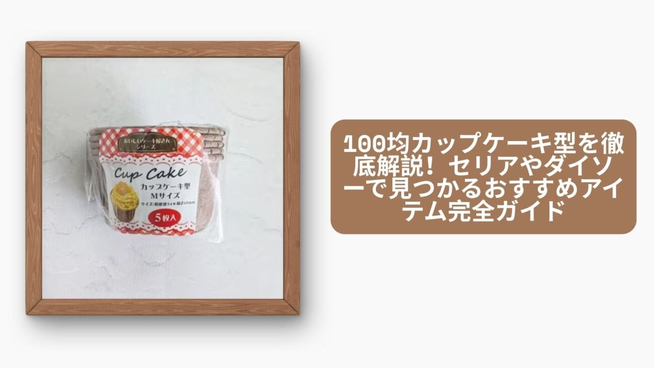 セリア カップケーキ型