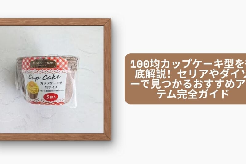 セリア カップケーキ型