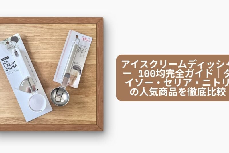 アイスクリームディッシャー 100均完全ガイド