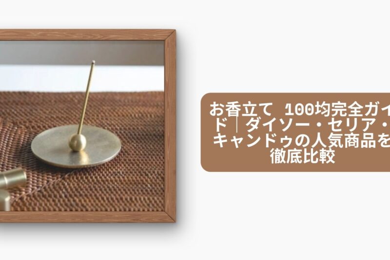 お香立て 100均完全ガイド｜ダイソー・セリア・キャンドゥの人気商品を徹底比較