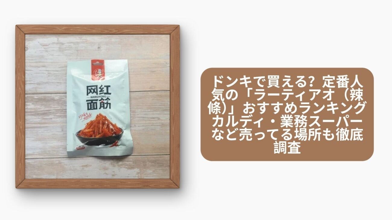 ラーティアオ ドンキ