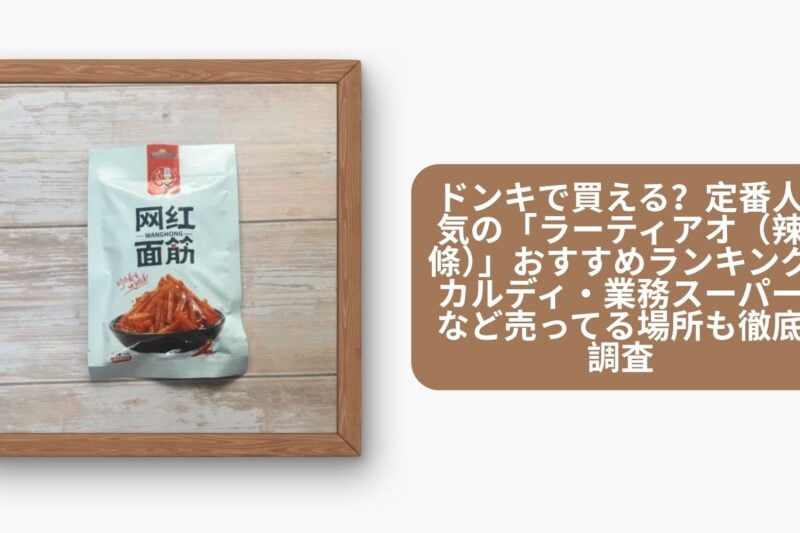 ラーティアオ ドンキ