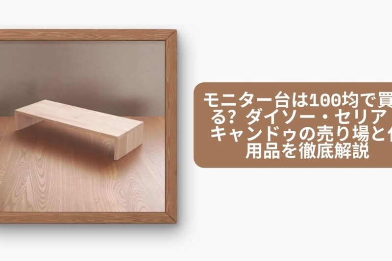 モニター台は100均で買える？ダイソー・セリア・キャンドゥの売り場と代用品を徹底解説
