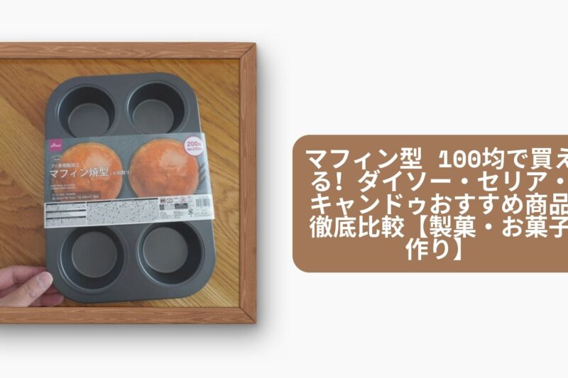 マフィン型 100均