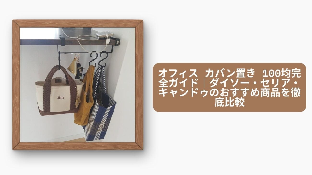オフィス カバン置き 100均完全ガイド｜ダイソー・セリア・キャンドゥのおすすめ商品を徹底比較
