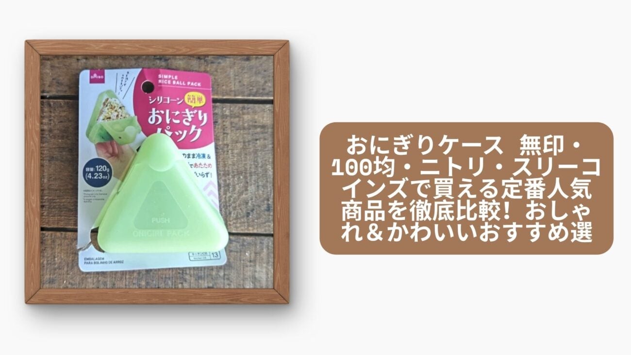 おにぎりケース 無印・100均・ニトリ・スリーコインズで買える定番人気商品を徹底比較